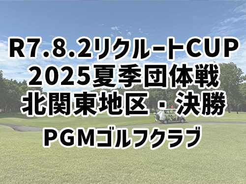 リクルートCUP 北関東地区決勝