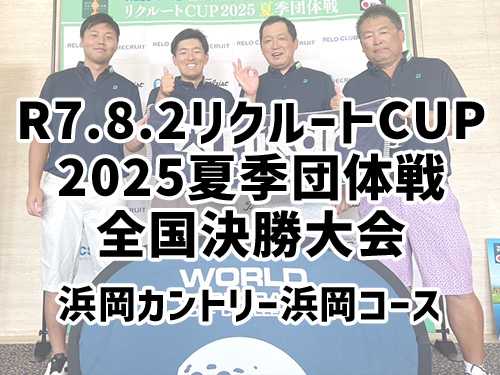 リクルートCUP 全国決勝