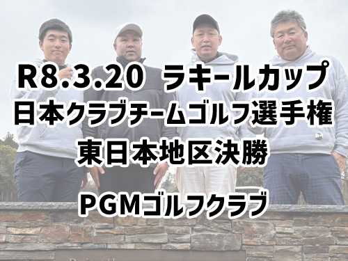 ラキールカップ　東日本地区決勝